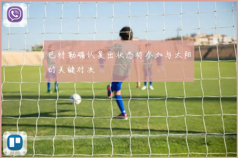巴特勒确认复出状态将参加与太阳的关键对决