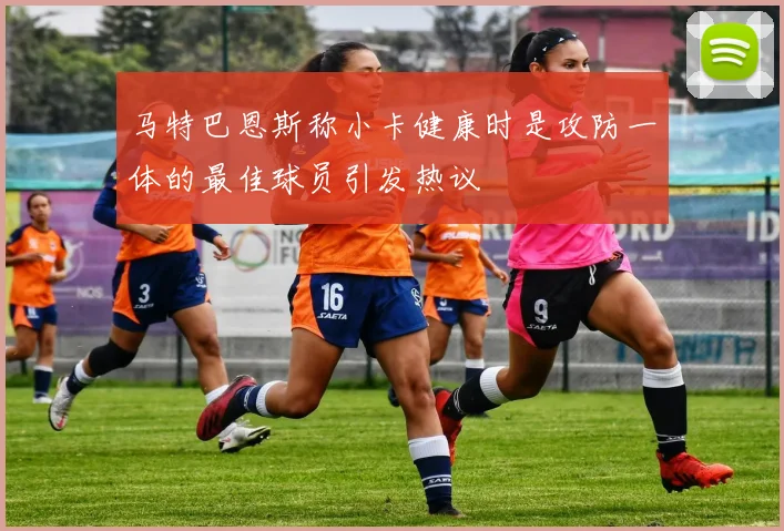 马特巴恩斯称小卡健康时是攻防一体的最佳球员引发热议