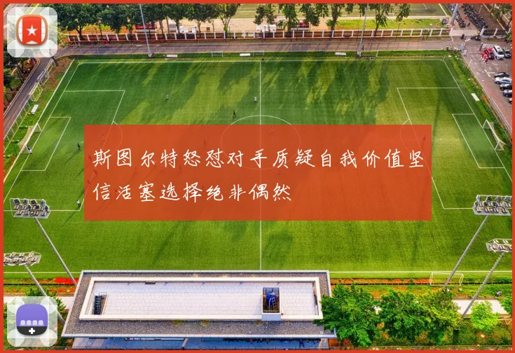 斯图尔特怒怼对手质疑自我价值坚信活塞选择绝非偶然