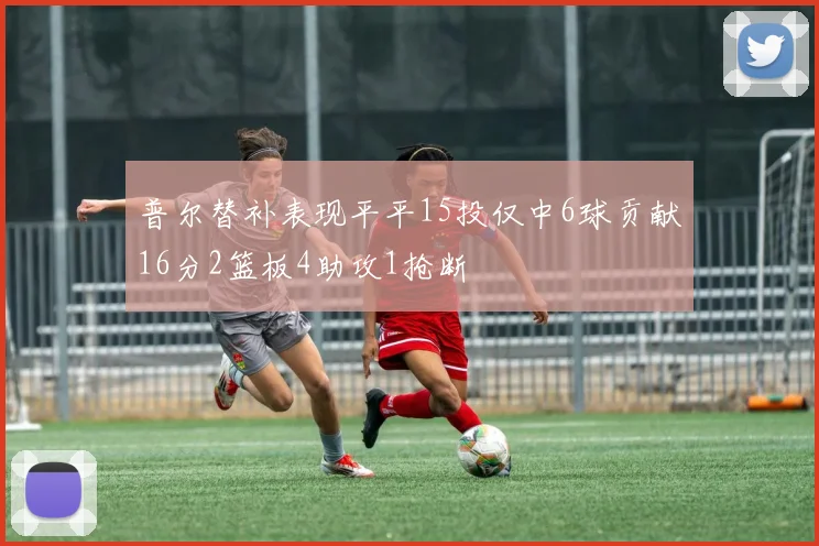普尔替补表现平平15投仅中6球贡献16分2篮板4助攻1抢断