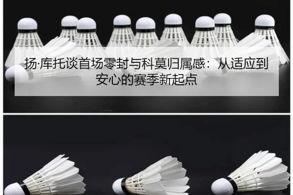 扬·库托谈首场零封与科莫归属感：从适应到安心的赛季新起点 - ayx
